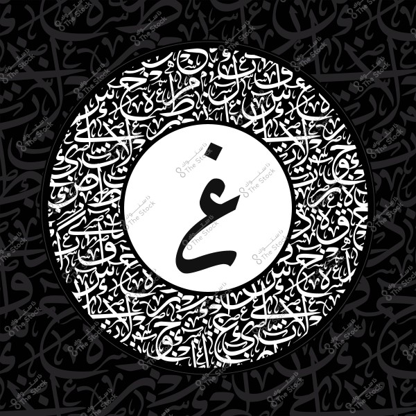 Artistic design featuring a white circle with the Arabic letter "غ" in the center, surrounded by a black background filled with intricate calligraphy.