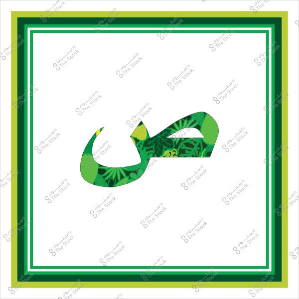 حرف "ص" العربي بألوان خضراء ومزخرف بنقوش نباتية داخل إطار بألوان خضراء متعددة.

-