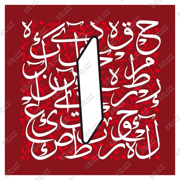 صورة تظهر تصميم فني يعتمد على الخط العربي, حيث تحتوي على كتابة عربية باللون الأبيض على خلفية حمراء. تتركز الكلمات حول شكل هندسي أبيض في المنتصف, وتتنوع الأحرف في أطوالها واتجاهاتها لتشكل تركيبة بصرية متناغمة.

-