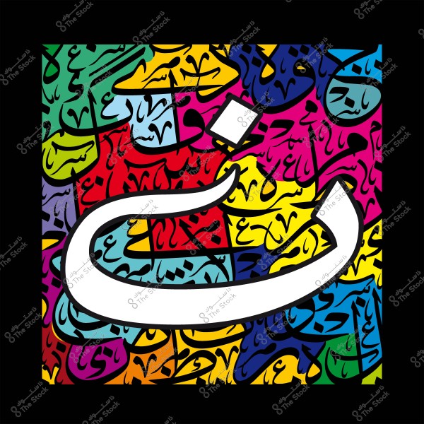 تصميم فنّي حديث يعرض حرف ن بالخط العربي على خلفية متنوعة الألوان بألوان زاهية.