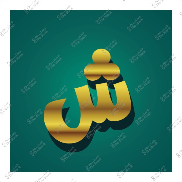 The Arabic letter "Sheen" in gold color on a green background.