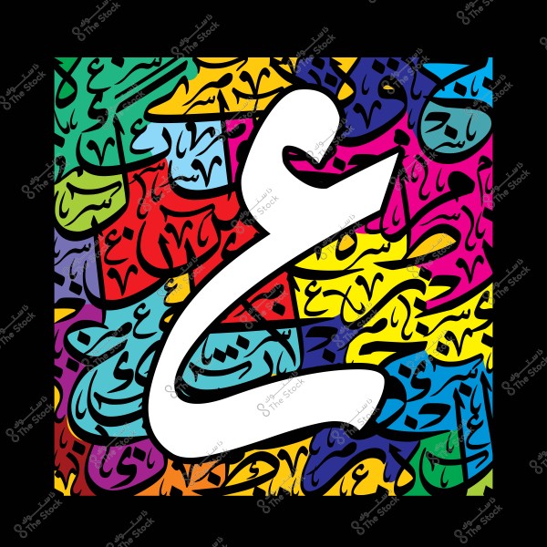 لوحة فن خط عربي تحتوي على حرف الغين الكبير بألوان زاهية وخلفية من نصوص عربية ملونة.