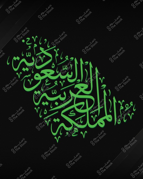 An image featuring Arabic calligraphy in green on a black background with diagonal stripes. The text is written in Diwani script and reads: \"المملكة العربية السعودية\" (Kingdom of Saudi Arabia). The design reflects the national colors of Saudi Arabia.