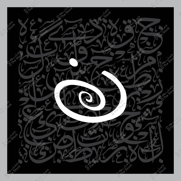 Artistic image featuring the Arabic letter "N" with contrasting colors, set against a background filled with interwoven Arabic calligraphy.