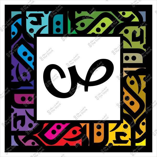 Image showing the Arabic letter "Ṣ" with colorful Islamic geometric patterns surrounding it.