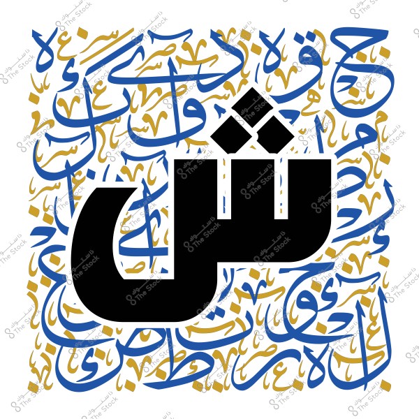 An artistic design featuring a large Arabic letter \"Sheen\" in black at the forefront. The background consists of interwoven Arabic scripts in blue and gold, creating a visually appealing and harmonious effect.