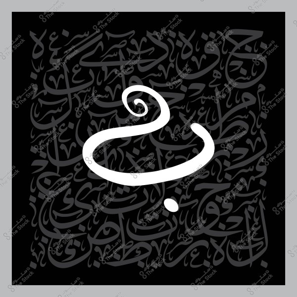 حرف "ج" بالخط العربي محاط بنصوص عربية مزخرفة.