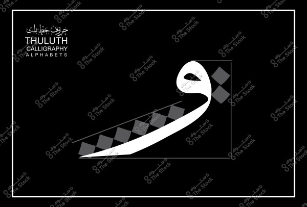 حرف الواو بالخط الثلث مع تصميم فني.