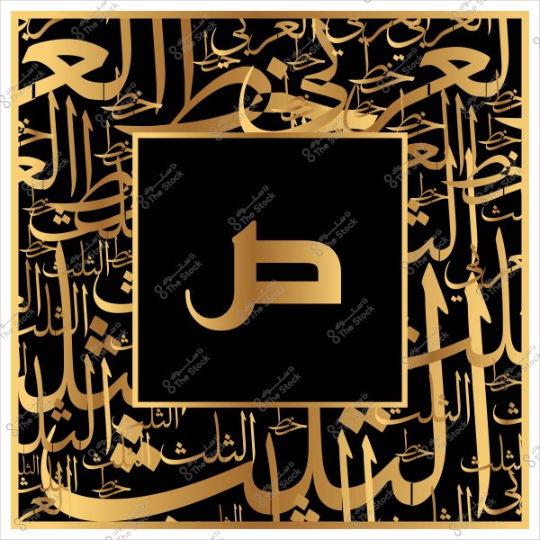 تصميم فني بالخط العربي مع حرف "ض" باللون الذهبي على خلفية سوداء