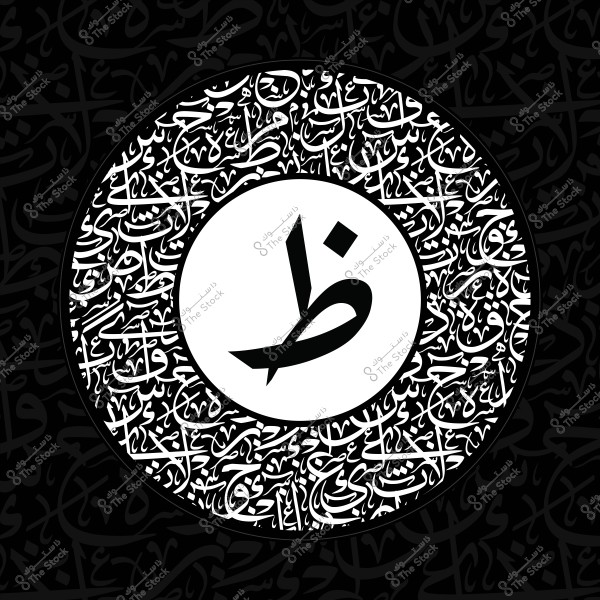 صورة دائرية تحتوي على حرف \"ظ\" بخط عربي مزخرف ومزركش, محاطة بنقوش خطية عربية متداخلة على خلفية سوداء.