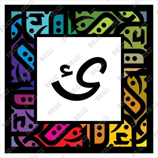 Decorative Arabic letter inside a frame with multiple colors and geometric patterns.