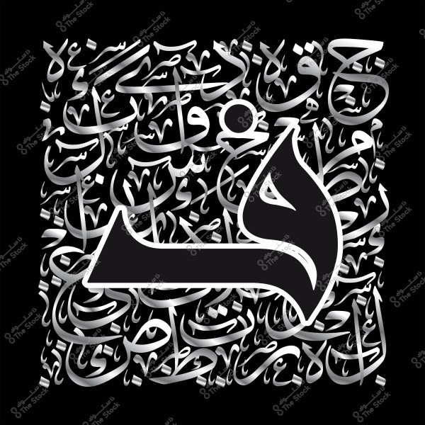 An artistic panel featuring intricate Arabic calligraphy with a modern and bold design, highlighting the letter "Ha" in black.