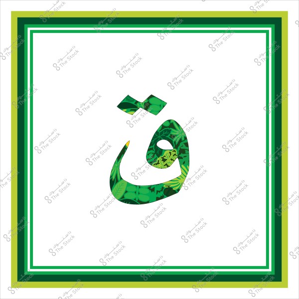 حرف "ق" باللغة العربية مصمم بنمط نباتي أخضر داخل إطار مستطيل مزين بخطوط بدرجات الأخضر المختلفة.

-