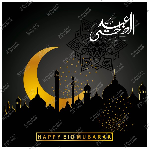 تصميم يعبر عن عيد الأضحى المبارك, يظهر فيه هلال ذهبي ومآذن مسجد مع عبارة "عيد أضحى مبارك" باللغة العربية والإنجليزية.