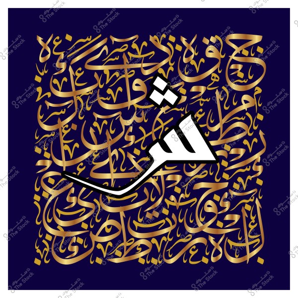 صورة تحتوي على تصميم خط عربي مزخرف بكتابة ذهبية على خلفية زرقاء داكنة. يظهر في المقدمة كلمة "اقرأ" بشكل بارز في اللون الأبيض, محاطة بنصوص عربية متداخلة بشكل فني باللون الذهبي.

-