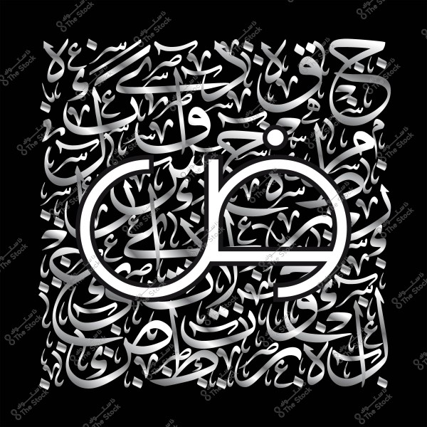 لوحة فنية تحتوي على حروف عربية مزخرفة تظهر الكلمة \"ضاد\" بمزيج من ألوان الأسود والفضي.