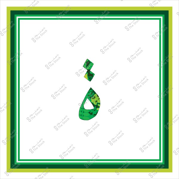 حرف "غ" باللغة العربية بتصميم زخرفي باللون الأخضر, محاط بإطار بألوان متدرجة من الأخضر على خلفية بيضاء.

-