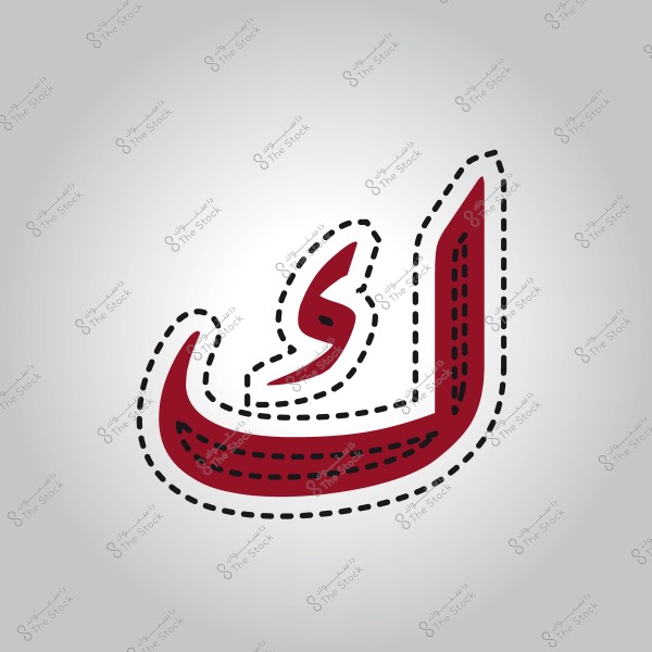 رسم توضيحي ثلاثي الأبعاد لحرف "لا" باللغة العربية بخط منقط.