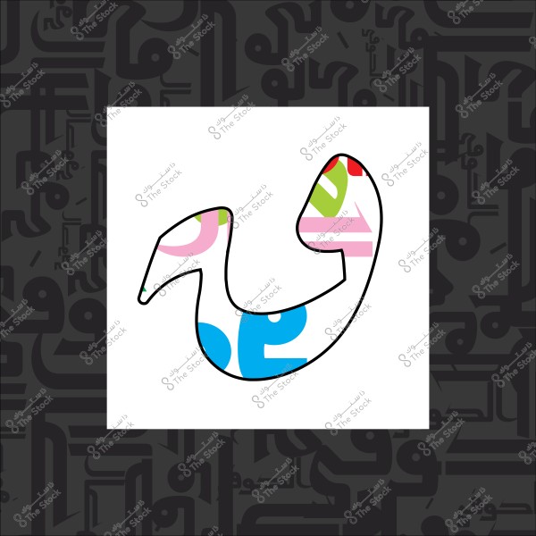 خلفية سوداء بزخرفة حروف عربية, مع مربع أبيض يتوسطه حرف عربي مزخرف بألوان متعددة.