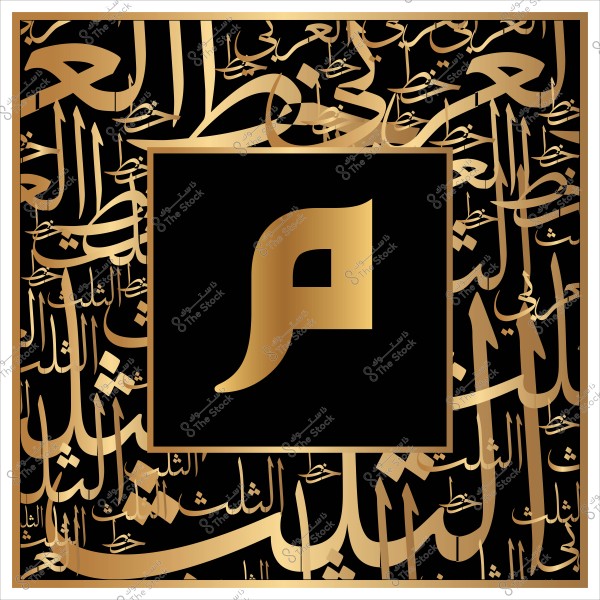 لوحة فنية تحتوي على خطوط عربية ذهبية مع حرف "م" في المنتصف.