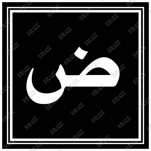 صورة تحتوي على حرف "ض" باللغة العربية باللون الأبيض في مركز خلفية سوداء. الحرف محاط بإطار مزدوج أبيض اللون.
-