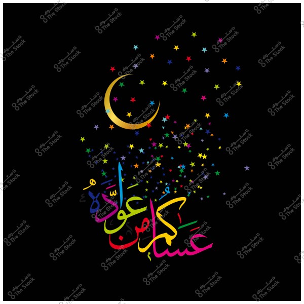 A golden crescent moon and colorful Arabic text saying \"Kul \'am wa antum bikhayr\" surrounded by colorful stars on a black background.