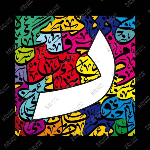 لوحة فنية تظهر حرف النون باللغة العربية محاطًا بأنماط زخرفية وخطوط عربية بألوان متعددة.