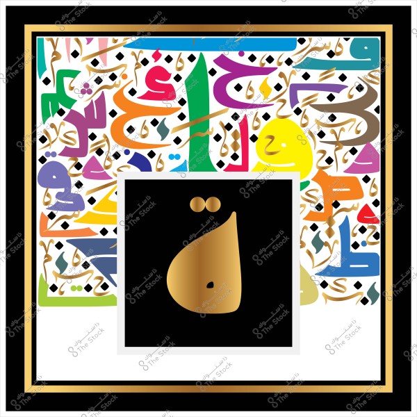 صورة لأشكال هندسية وزخارف عربية ملونة, يتوسطها حرف "ق" بالخط العربي باللون الذهبي على خلفية سوداء, محاط بإطار متناسق يعكس الإبداع الفني للخط العربي.

-