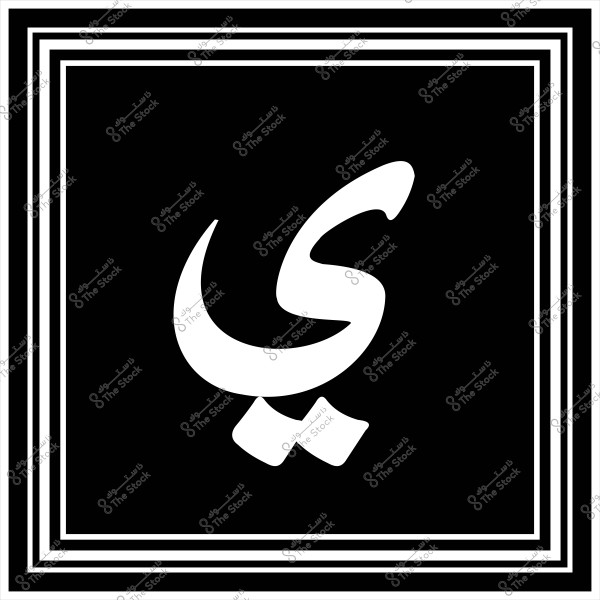 صورة تحتوي على الخلفية سوداء في منتصفها حرف "ي" بالخط العربي باللون الأبيض. الإطار المحيط بالتصميم مكون من عدة طبقات بيضاء مستطيلة الشكل.

-