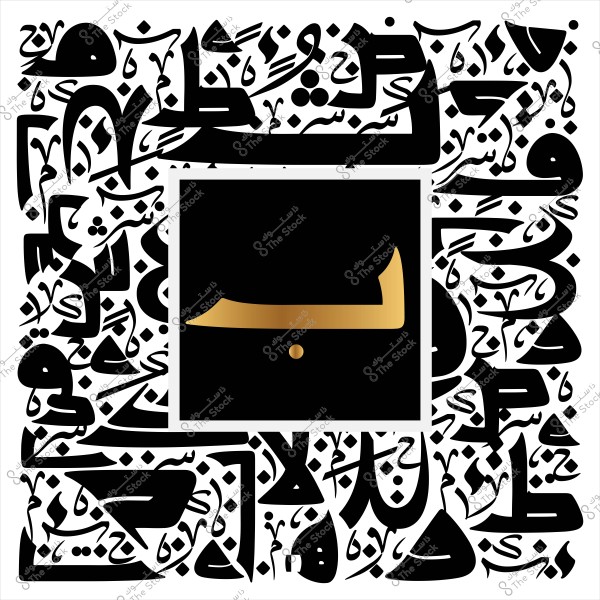 صورة تحتوي على حرف الباء باللون الذهبي في مركز مربع أسود, محاط بنقوش خطية عربية متنوعة باللون الأسود على خلفية بيضاء.

-