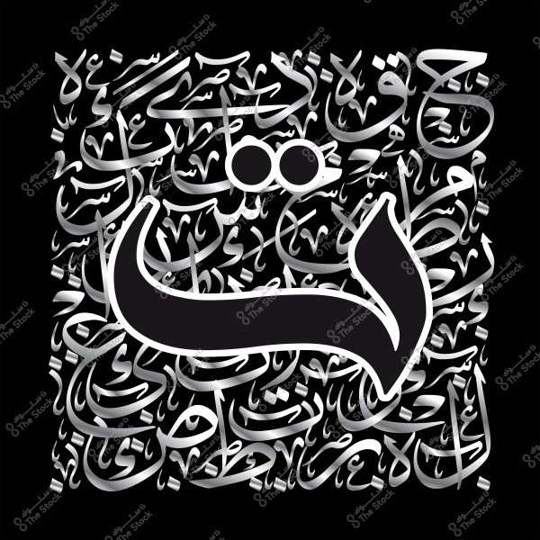 تصميم فني يشتمل على حرف عربي كبير بلون أسود وأبيض, محاط بخلفية من الكتابات العربية المزخرفة.