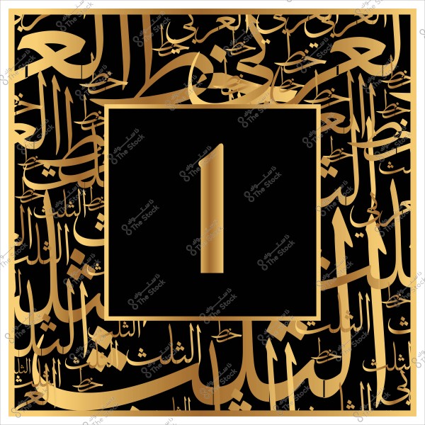 صورة تظهر الرقم 1 باللون الذهبي على خلفية سوداء تحتوي على زخرفة كتابية بالنمط العربي باللون الذهبي.