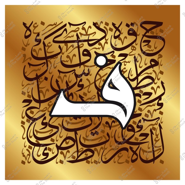 صورة لعمل فني بالخط العربي يتضمن حرف \"ف\" بارزًا باللون الأبيض, مع خلفية نصية كتبت بالخط العربي بخطوط دقيقة ومتنوعة بألوان داكنة على خلفية ذهبية.