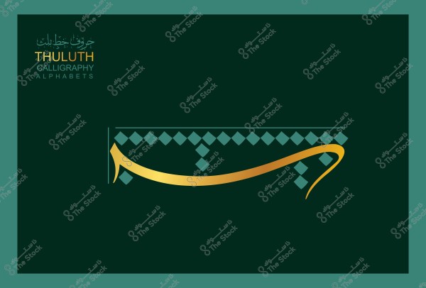 An image featuring a single letter from the Thuluth script on a dark green background. The letter is elegantly designed in gold with ornamental embellishments, and above it is a decorative pattern of square shapes. In the top left corner, there is text that reads "حروف بخط الثلث" in Arabic and "THULUTH CALLIGRAPHY ALPHABETS" in English.