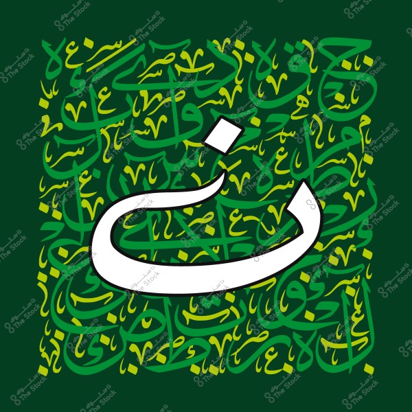 فن خط عربي يحتوي على حرف الثاء كبير باللون الأبيض على خلفية خضراء مزينة بأحرف عربية متنوعة باللونين الأخضر والأصفر.