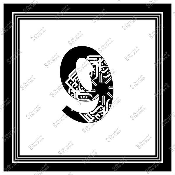 الرقم تسعة باللون الأسود يظهر بشكل بارز في منتصف الصورة, محاط بزخارف عربية جميلة تضيف لمسة من الفنون الإسلامية التقليدية. الصورة محاطة بإطار أسود مزدوج على خلفية بيضاء.

-