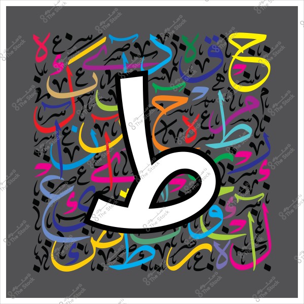صورة فنية تحتوي على حرف عربي كبير باللون الأبيض في الوسط والخلفية مكونة من الحروف العربية مرتبة بشكل فني ومتعددة الألوان. الخلفية داكنة مع تباين الألوان الزاهية.

-