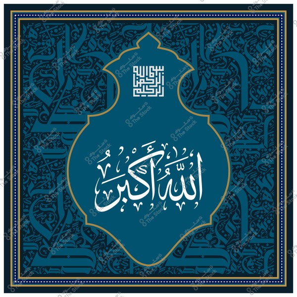 لوحة بالفن الإسلامي تحتوي على عبارة "الله أكبر" مكتوبة بالخط العربي المزخرف.