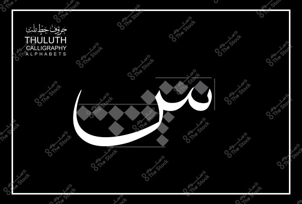 لوحة فنية تحتوي على حرف "س" مكتوب بخط الثلث مع تصميم هندسي على خلفية سوداء.
