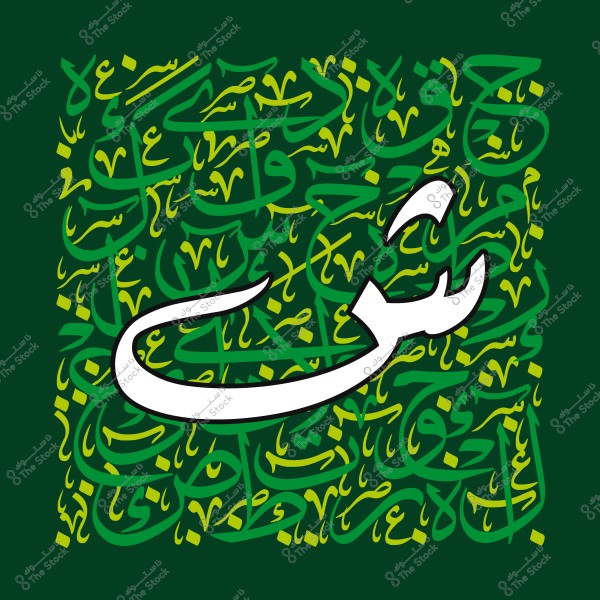 رسم خط عربي مزخرف بحرف "ش" باللون الأبيض على خلفية خضراء مع نصوص عربية أخرى متداخلة باللونين الأخضر والأصفر.