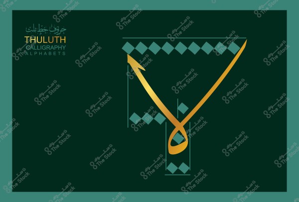 An image depicting an artistic design of a letter in the Thuluth script, with golden strokes on a dark green background. The design includes complementary geometric embellishments in light green. In the top left corner, there is text indicating \"Thuluth Calligraphy Alphabets\" in both Arabic and English.