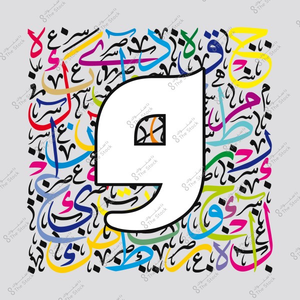 صورة تحتوي على تشكيل فني من حروف الأبجدية العربية بألوان متعددة, مع وجود حرف واحد كبير في المقدمة بلون مختلف.