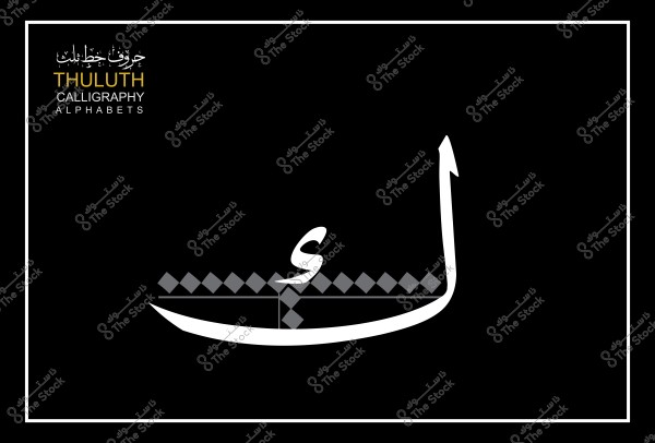 حرف الياء مكتوب بخط الثلث على خلفية سوداء وزخرفة مربعات رمادية