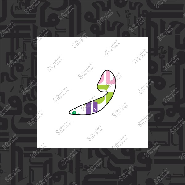 حرف "و" باللون الأبيض مزخرف بالنقوش المتعددة الألوان على خلفية بيضاء ومحاطة بنقوش الخط العربي بالأسود.