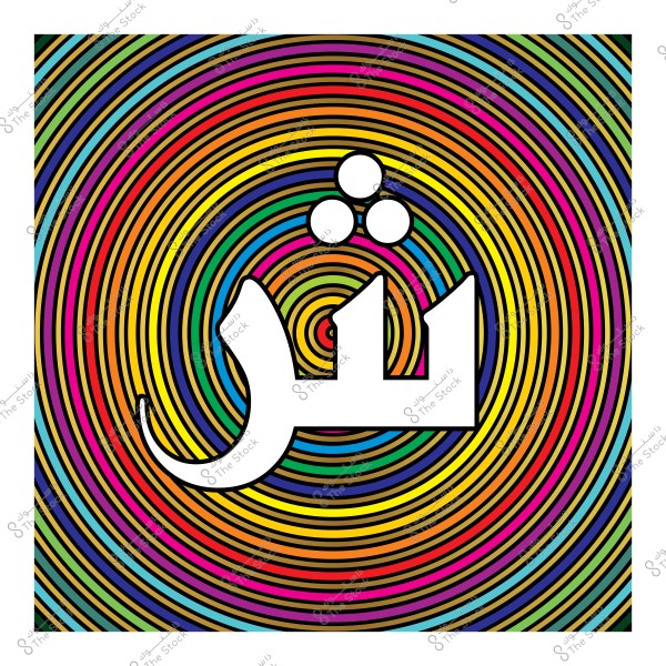 صورة تحتوي على الحرف "ش" باللغة العربية مكتوب باللون الأبيض في وسط نمط دائري ملون بألوان قوس قزح, يتكون من حلقات دائرية متعددة بألوان زاهية تشمل الأحمر والأصفر والأزرق والأخضر.

-