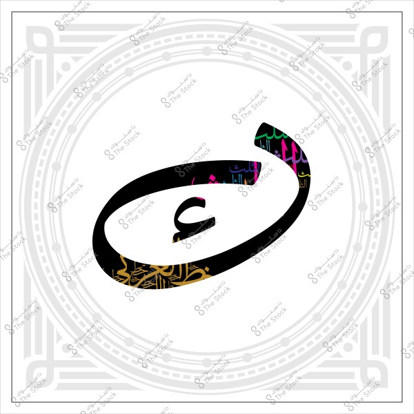 حرف عربي مزخرف بخطوط ملونة داخل إطار زخرفي.
