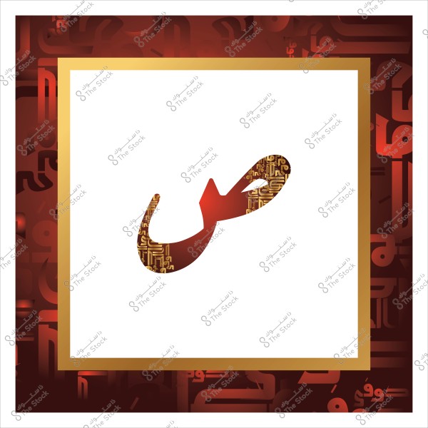 An image featuring the Arabic letter \"Saad\" designed in an elegant calligraphic style with intricate, colorful patterns. The background is filled with geometric Arabic designs in red and gold colors, surrounded by a golden border.