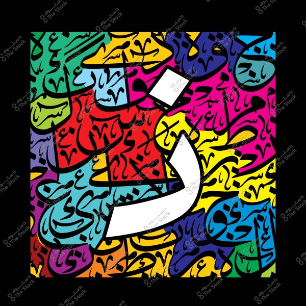 لوحة فنية تجريدية تحتوي على حرف "ف" بالخط العربي, مُحاط بخلفية ملونة تتضمن كلمات عربية مكتوبة بأسلوب الكاليغرافي الحديث. الألوان السائدة تشمل الأزرق, الأحمر, الأصفر, والوردي, مما يضيف للحروف حركة حيوية وجمالية.

-