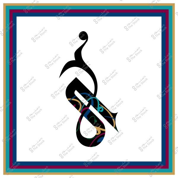 صورة تظهر تصميم فن الخط العربي, حيث الحرف الرئيسي مكون من خطوط سوداء وملونة بألوان متنوعة مثل الأزرق والأحمر والأصفر. الحرف محاط بإطار بألوان داكنة متدرجة تشمل الأزرق والأحمر والبني.
                            
-