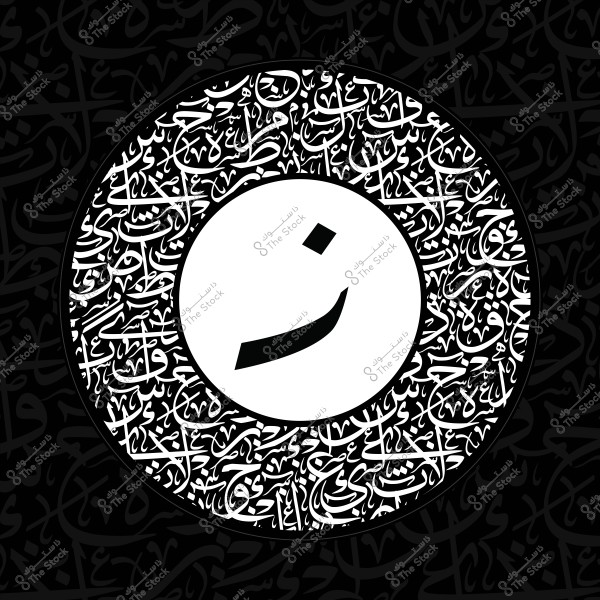 صورة تحتوي على حرف \"ن\" مكتوب بخط عربي معقد داخل دائرة, وحوله نصوص عربية متعددة مكتوبة بخط زخرفي.
